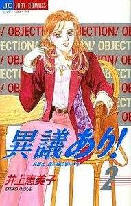 異議あり！(2) 弁護士鹿川瞳の事件メモ ジュディーC/井上恵美子(著者)