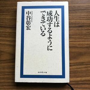 ◆人生は成功するようにできている 中谷彰宏　ダイヤモンド社　1995年3月14日初版　9784478701089