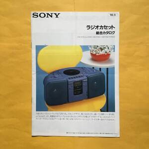 SONY ラジオカセット【92.5 総合カタログ】(ソニー 希少 コレクション オーディオ）