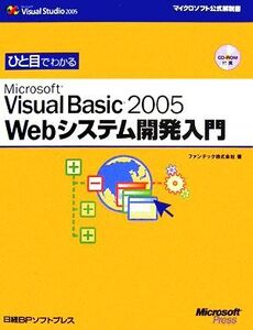 ひと目でわかるMicrosoft Visual Basic2005 Webシステム開発入門 マイクロソフト公式解説書/ファンテック【著】