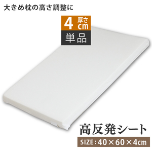 高反発シート40×60×4cm 高さ調整シート カスタマイズ (高さ調節/高さ調整) 枕 高反発 シート [ 高反発ウレタンフォーム ] 4cm