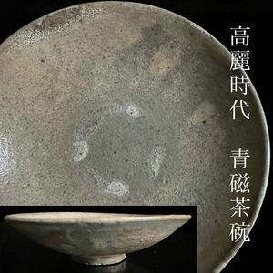 ◇鸛◇ 朝鮮美術 高麗時代 青磁製 高麗青磁平茶碗 14cm 茶道具 李朝 朝鮮古陶 唐物骨董