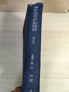 精密測定及計測機器 増訂版 工学博士 青木保 1944.4 丸善/第2次線基準/工業用標準ゲージ/ダイヤルゲージ/マイクロメータ/機械工学/B3223706