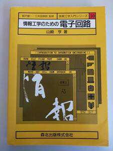 情報工学のための電子回路　情報工学入門シリーズ　山崎亨　森北出版株式会社　【即決】