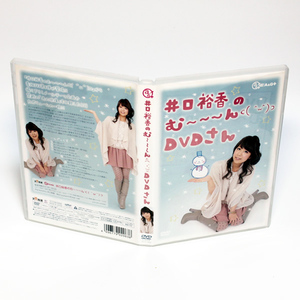 井口裕香のむ～～～ん ⊂( ^ω^)⊃ DVD さん ◆国内正規 DVD◆送料無料◆即決