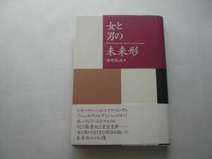 署名本・海老坂武「女と男の未来形」初版・帯付・サイン