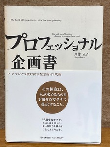 【実用書】プロフェッショナル企画書 アタマひとつ抜け出す発送術・作成術 [井徳正吾]