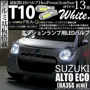 スズキ アルトエコ (HA35S 前期) 対応 LED ポジションランプ T10 SMD13連 140lm ホワイト アルミ基板搭載 2個 車幅灯 3-A-7