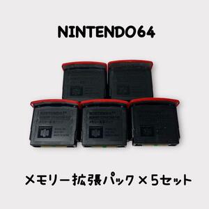 【希少】ニンテンドー64　メモリー拡張パック　5個セット　動作確認済み　NINTENDO64