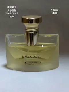 廃盤希少ブルガリプールファムオードパルファム100ml