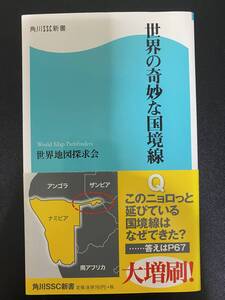 ★古本：世界の奇妙な国境線★