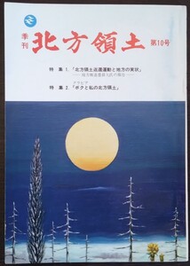 「季刊 北方領土　第10号」北方領土問題対策協会