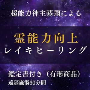 霊能力向上★遠隔レイキヒーリング60分★最強神主★波動修正★浄化塩＆鑑定書