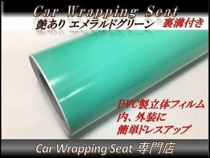 カーラッピングシート 艶あり エメラルドグリーン 縦x横 152cmx30cm SHD09 ルーフ 外装 内装 耐熱 耐水 伸縮 裏溝付 DIY