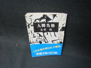 人間失格　太宰治　新潮文庫　シミ有/OBK