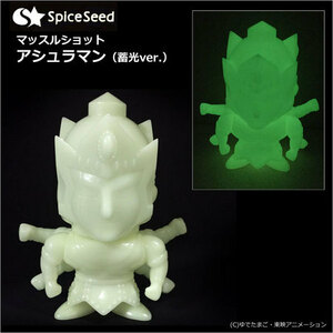 匿名送料無料 ★キン肉マン ソフビ /マッスルショット フィギュア☆アシュラマン 蓄光ver. ★Spice Seed 廃番 即決！スパイスシード CCP 