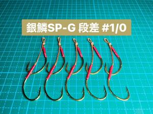 【銀鱗SP-G 段差 #1/0】ゴールド ×5 (丸セイゴ針 かねり