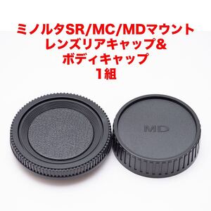 ミノルタSR/MC/MDマウント レンズリアキャップ ボディキャップ 1組