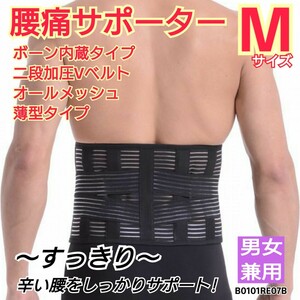 腰用サポーター 腰痛ベルト コルセット 腰ベルト ぎっくり腰 ヘルニア メッシュ 通気性抜群 軽さ抜群 Wベルト 男女共用 Mサイズ 送料無料