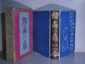 ☆芥川龍之介『湖南の扇』文芸春秋;昭和2年初版：函付