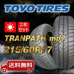 【送料無料】2023/2024年製 2本 トーヨー(TOYO) 215/60R17 96H TRANPATH mp7 即日出荷出来ます！TTP-46