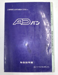 【ニッサン純正】 取扱説明書 ADバン