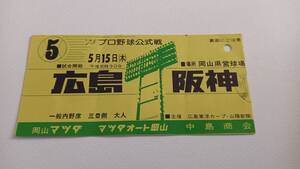 【1975年広島対阪神】　岡山県営野球球場　昭和レトロ品　チケット　半券　入場券　プロ野球