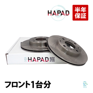 HAPAD ホンダ フィット GD1 GE6 フィット アリア GD6 フロント ブレーキローター ブレーキディスク 左右セット 45251-SAA-000