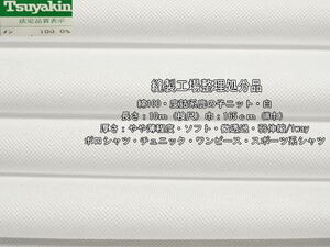 綿100 度詰系鹿の子ニット やや薄 ソフト 微透過 白 10m W巾