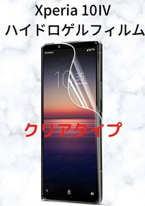 Xperia 10IV ハイドロゲルフィルム クリア 1 枚