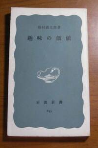 趣味の価値　初版