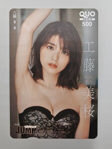 #2212 工藤美桜 ヤングジャンプ 抽プレ クオカード 未使用 500円