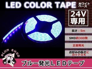 カットOK LEDテープ 24V 5M 300連 ブルー 正面発光 防水