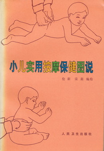 中文・中国健康/医学関連書 『小児実用按摩保健図説』　倫新・栄莉 編絵　人民衛生出版社　1995