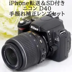 ★iPhone転送＆SD付き★Nikon ニコン D40 手振れ補正付き