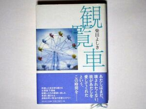 柴田よしき　観覧車 単行本 祥伝社