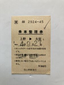 JR東日本　乗車整理券　ホームライナー大宮