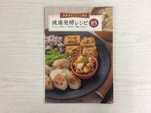 [GY2933] 発酵食品ソムリエ講座 健康発酵レシピ85 かんたん！美味しい！毎日食べて腸から元気に！ ユーキャン 主菜 副菜 ご飯 麺 汁物 鍋