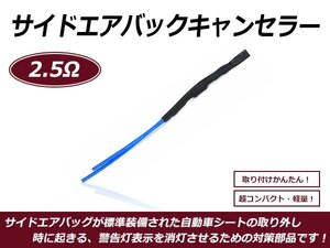 サイドエアバッグキャンセラー アルファロメオ 2.5Ω A53NPO互換 警告灯対策 シート 交換 消灯 抵抗