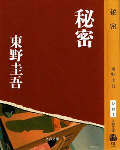 東野圭吾、秘密、日本推理作家協会賞,MG00001