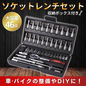 ソケットレンチ 46点 セット 工具 DIY ドライバー ラチェット トルクス 六角 スパナ 1/4 ビット 車 バイク 整備 自転車 メンテナンス 整備