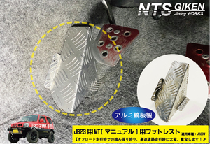 【JB23/MT用】ジムニー用フットレスト（アルミ縞板製） 適用車種：JB23W（MT用） ジムニー jb23 フットレスト カスタム jimny