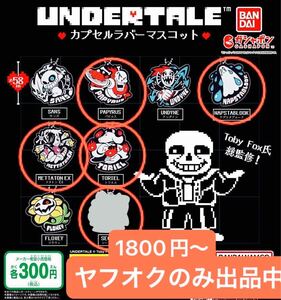 5種セット UNDERTALE カプセルラバーマスコット トリエル パピルス ナプスタブルーク メタトンEX SECRET アンダーテール ガチャ