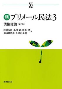 [A11728311]新プリメール民法3 債権総論〔第2版〕 (αブックス) [単行本] 松岡 久和、 山田 希、 田中 洋、 福田 健太郎; 多治川