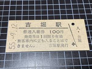 古い切符★普通入場券 吉堀駅 100円 昭和55年吉堀駅発行★鉄道 資料