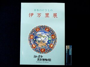 ◇C3317 書籍「日本のやきもの 伊万里展」図録 平成8年 とんぼ玉美術館 日本美術 工芸 陶磁器 陶芸