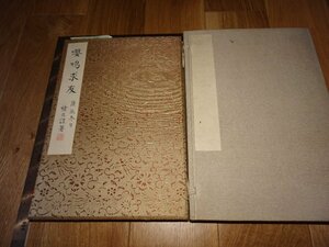 Rarebookkyoto　1FB-378　中国書画・嚶鳴求友－肉筆画冊・汪精衛・兆銘・諸民誼・二名のみ・橋本為書き・1935年頃　京都古物