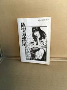 　　アダルトコミック／富田茂／欲望の部屋／昭和62年1年初版／カバー無し