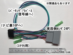 カロッツェリア用 16P→ホンダ24P　ホンダ車用電源ダイレクトハーネス　(上下ヒューズタイプ)