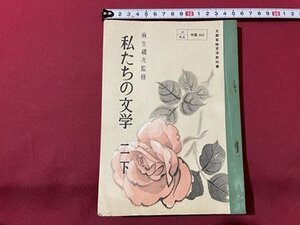 ｓ▼▼　昭和29年 3版　中学校 教科書　わたしたちの文学 二下　秀英出版　書籍　昭和レトロ　当時物　　　 /　 L26